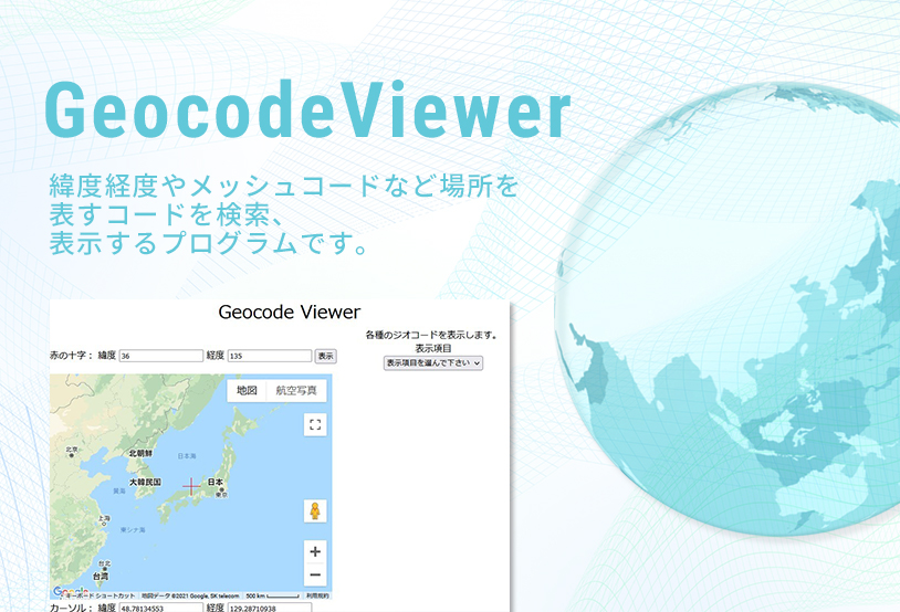 GeocodeViewer 緯度経度やメッシュコードなの場所を表すコードを検索、表示するプログラムです