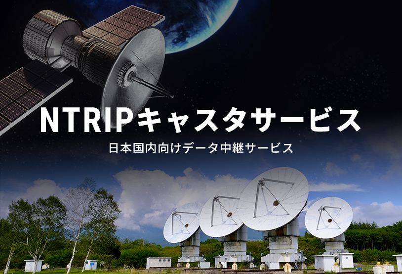 NTRIPキャスタサービス 日本国内向けデータ中継サービス