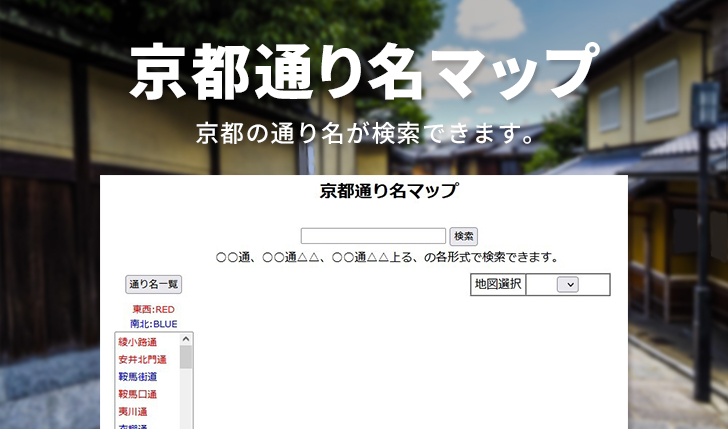 京都通り名マップ 京都の通り名が検索できます