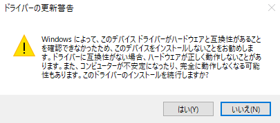 Windows10でのドライバ変更画面